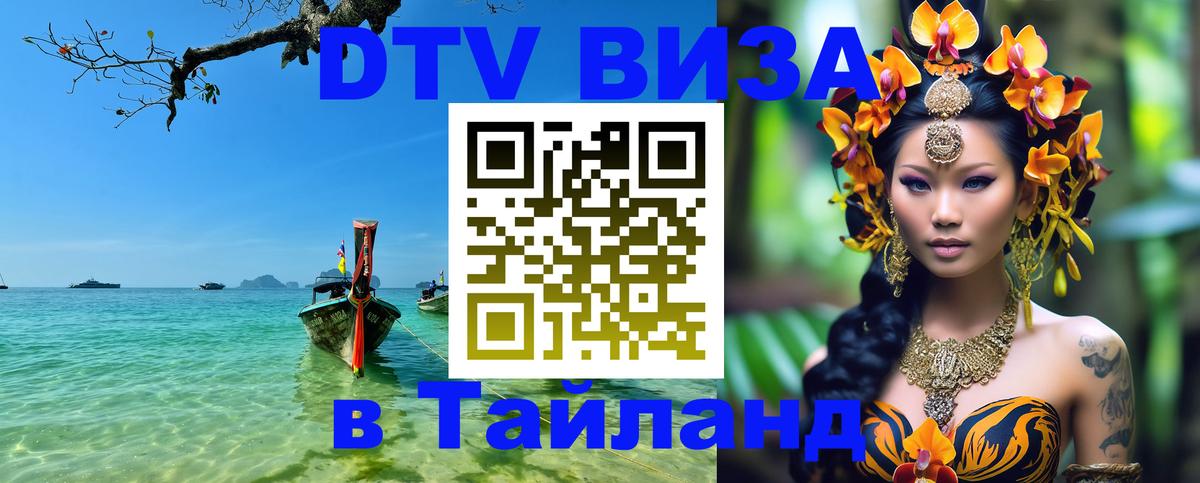 ДТВ VISA Тайланд для фрилансеров Калуга 