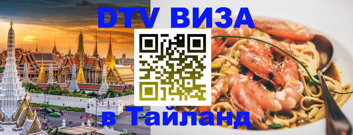 Стоимость и условия DTV визы — оформление в Таиланд под ключ - Калуга 