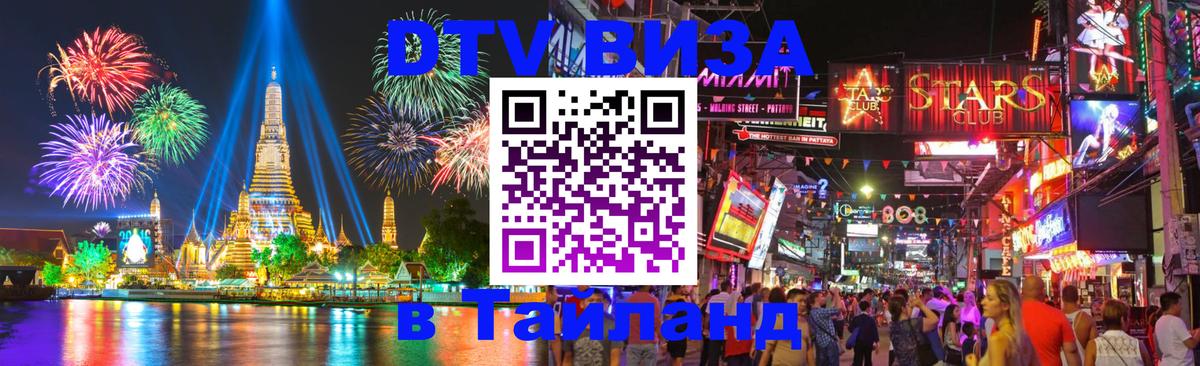 Visa ДТВ Тайланд помощь 